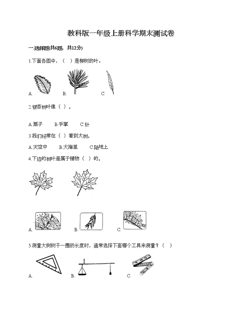 教科版一年级上册科学期末测试卷（名校卷）01