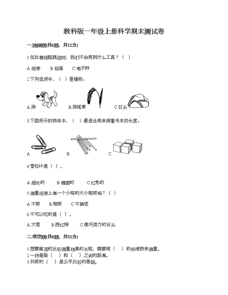 教科版一年级上册科学期末测试卷AB卷01