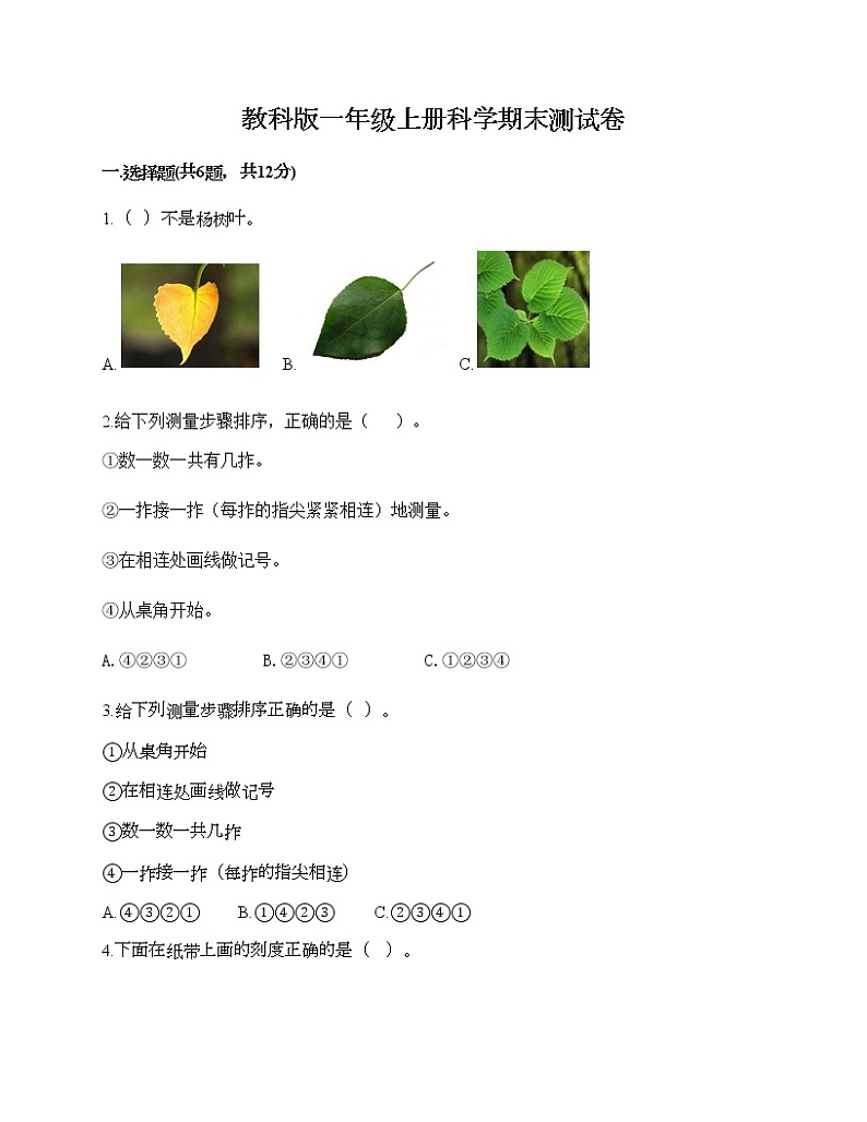 教科版一年级上册科学期末测试卷（易错题）01