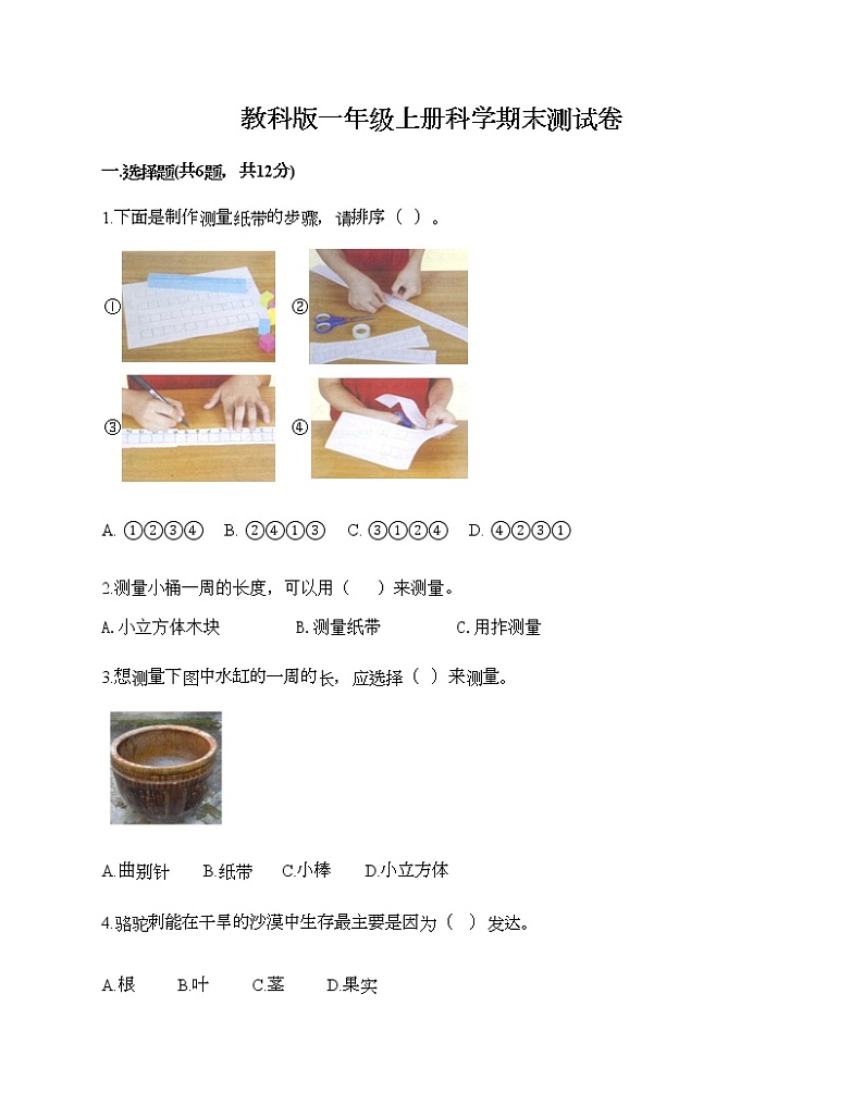 教科版一年级上册科学期末测试卷A4版第1页