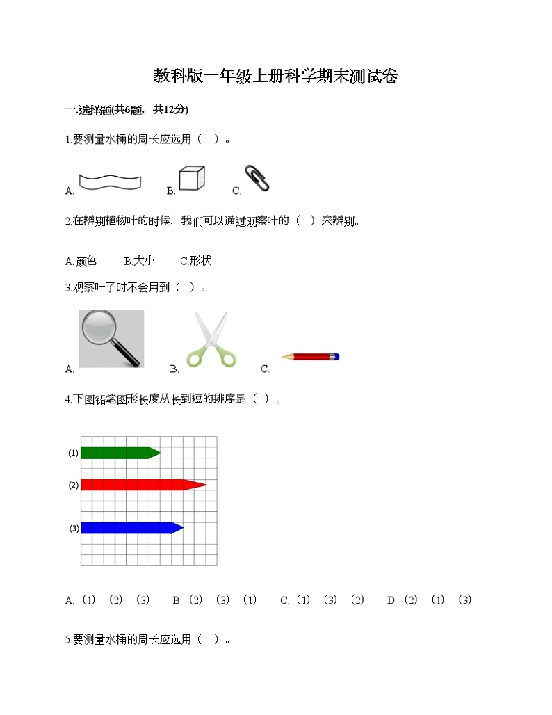 教科版一年级上册科学期末测试卷（综合卷）01