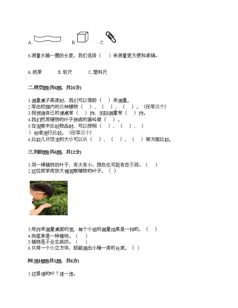 教科版一年级上册科学期末测试卷（综合卷）02