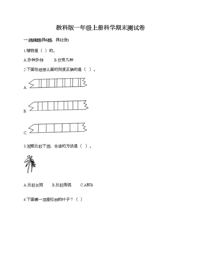 教科版一年级上册科学期末测试卷含精品答案第1页