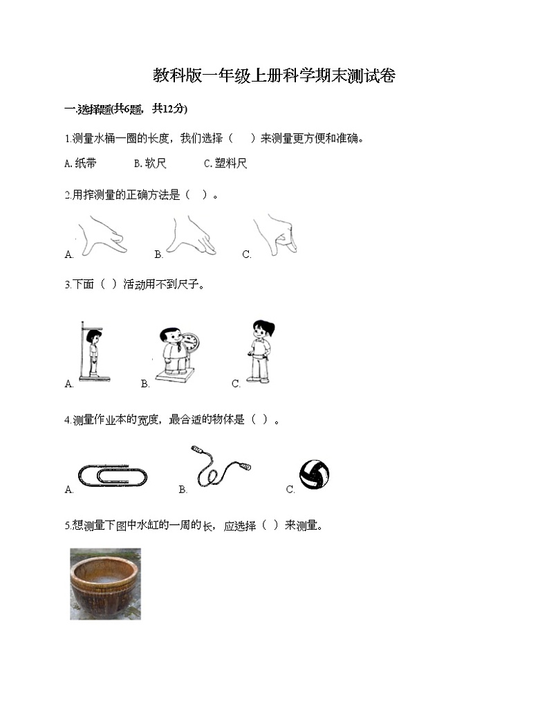 教科版一年级上册科学期末测试卷附答案（突破训练）第1页