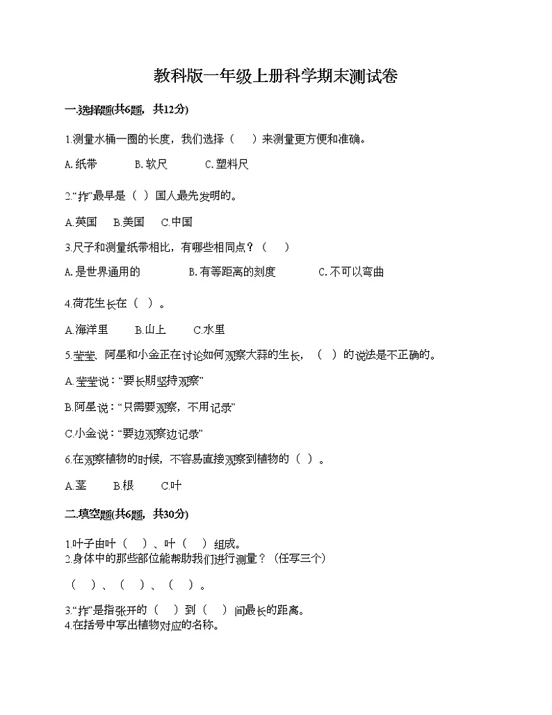 教科版一年级上册科学期末测试卷附答案（综合题）第1页