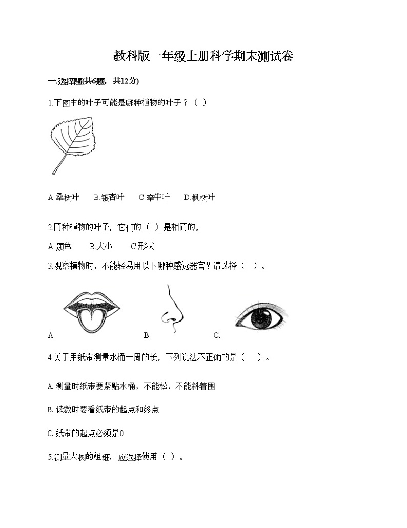 教科版一年级上册科学期末测试卷附答案（基础题）第1页