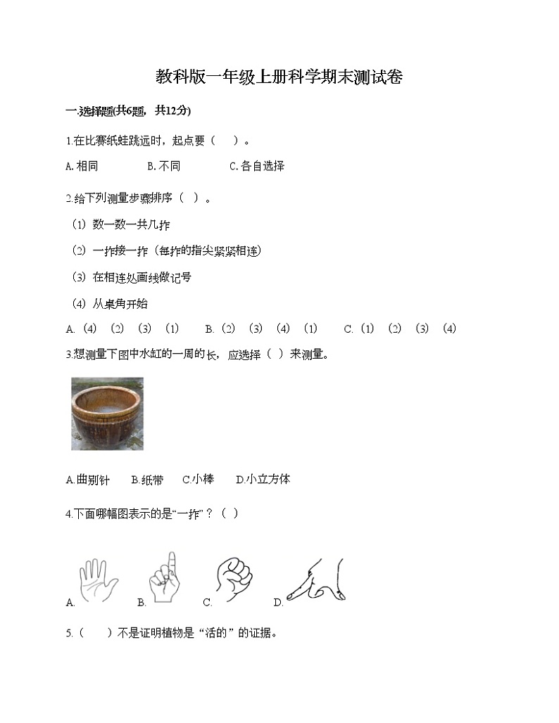 教科版一年级上册科学期末测试卷附答案下载01