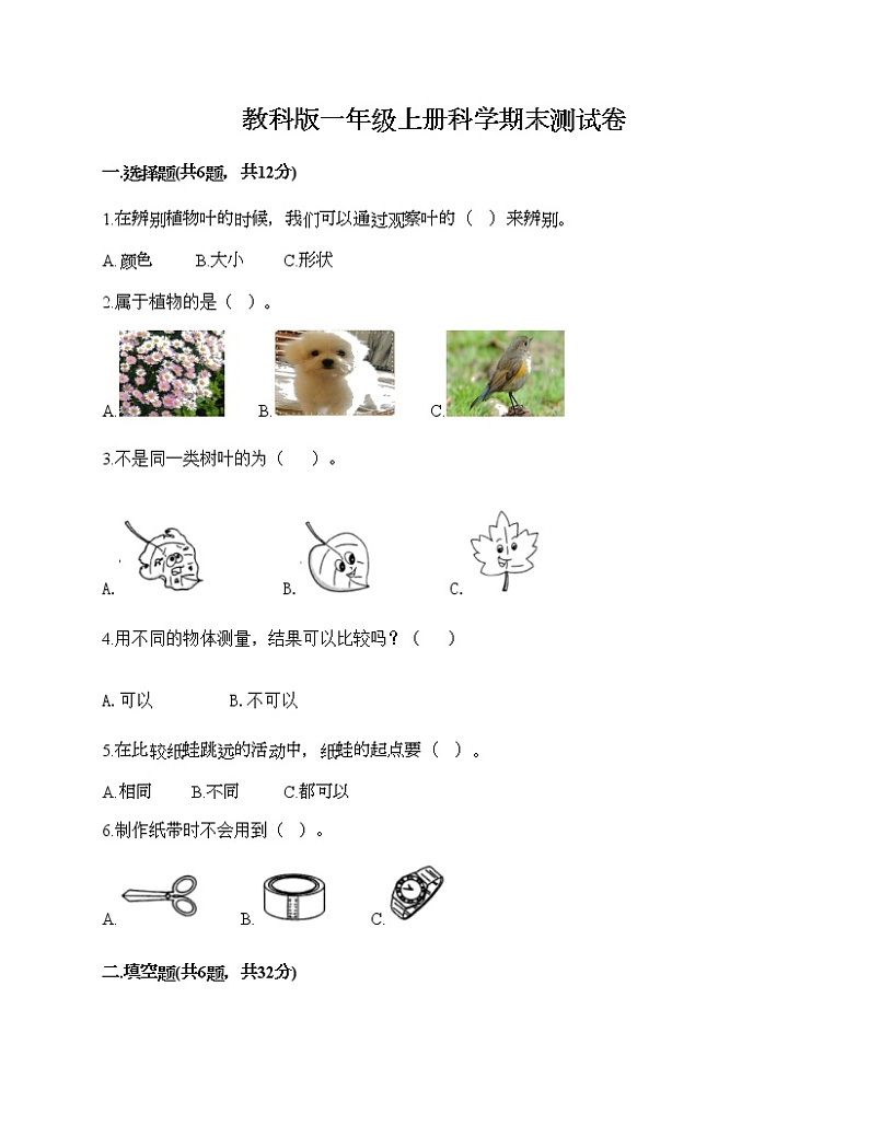教科版一年级上册科学期末测试卷附答案（满分必刷）第1页