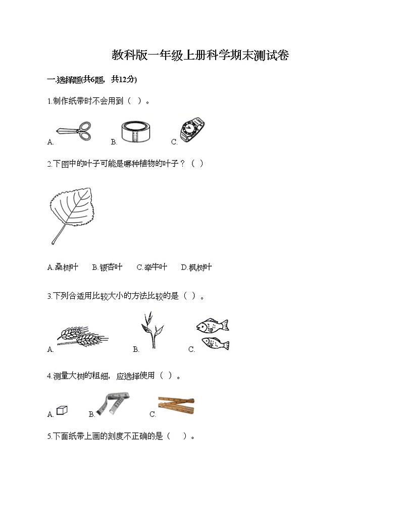 教科版一年级上册科学期末测试卷（能力提升）第1页