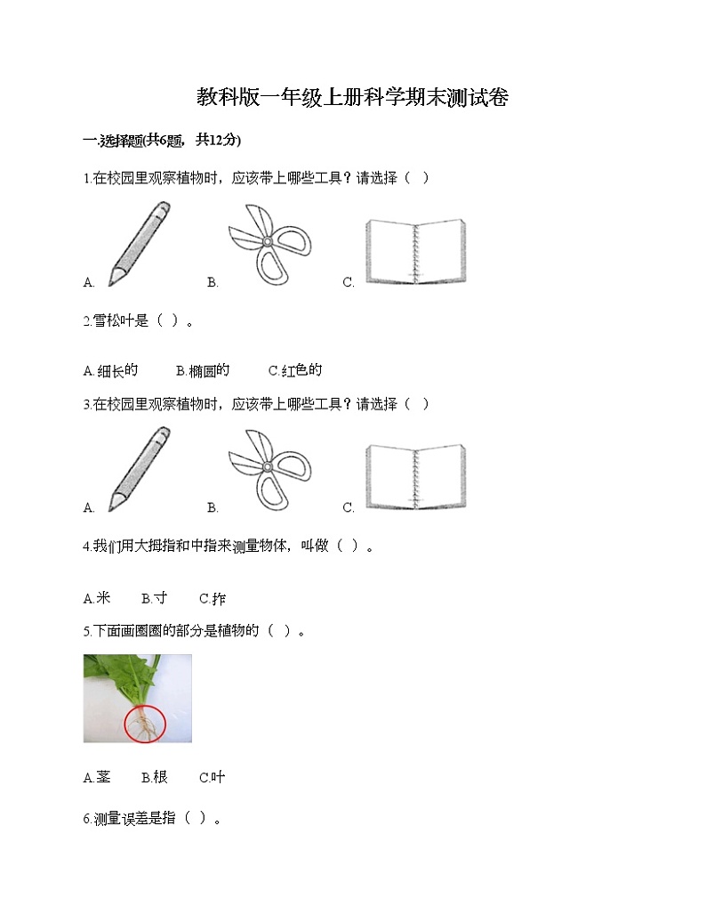 教科版一年级上册科学期末测试卷（培优）第1页