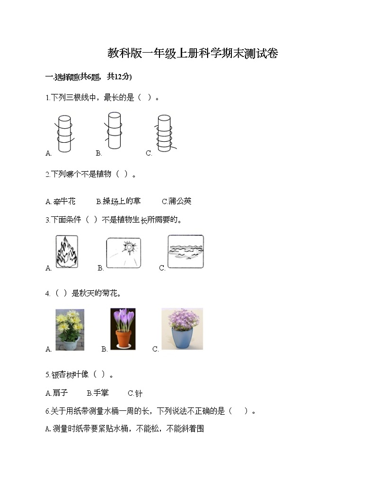 教科版一年级上册科学期末测试卷附答案（预热题）第1页