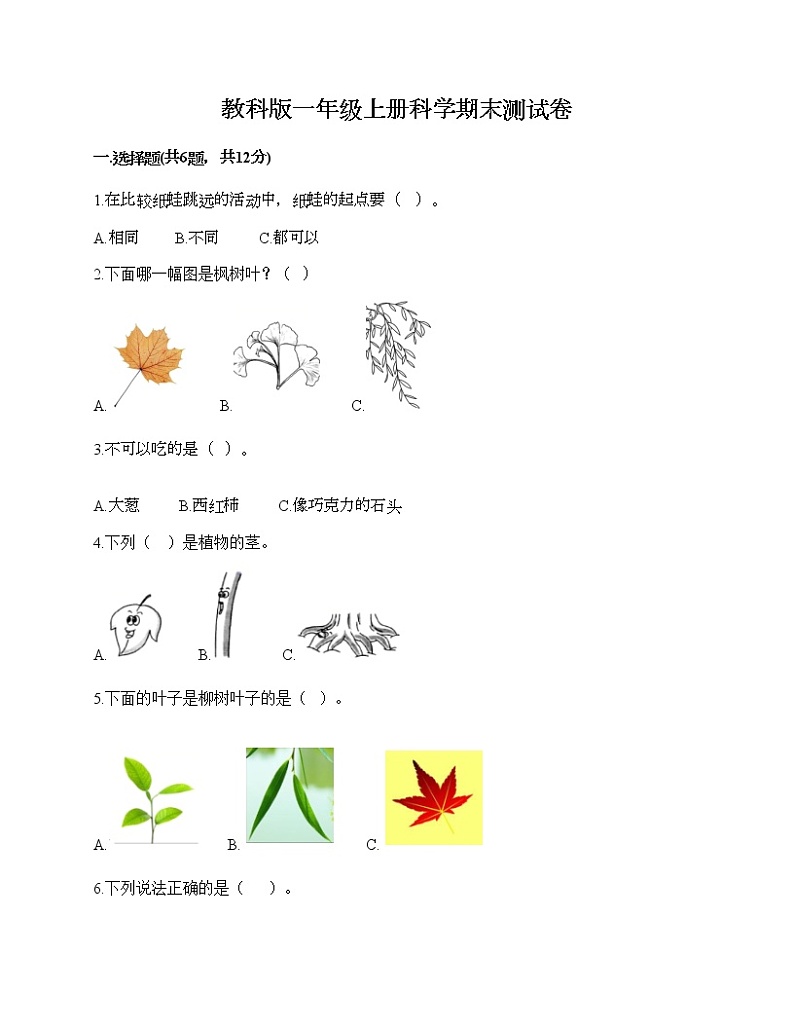 教科版一年级上册科学期末测试卷附答案解析第1页