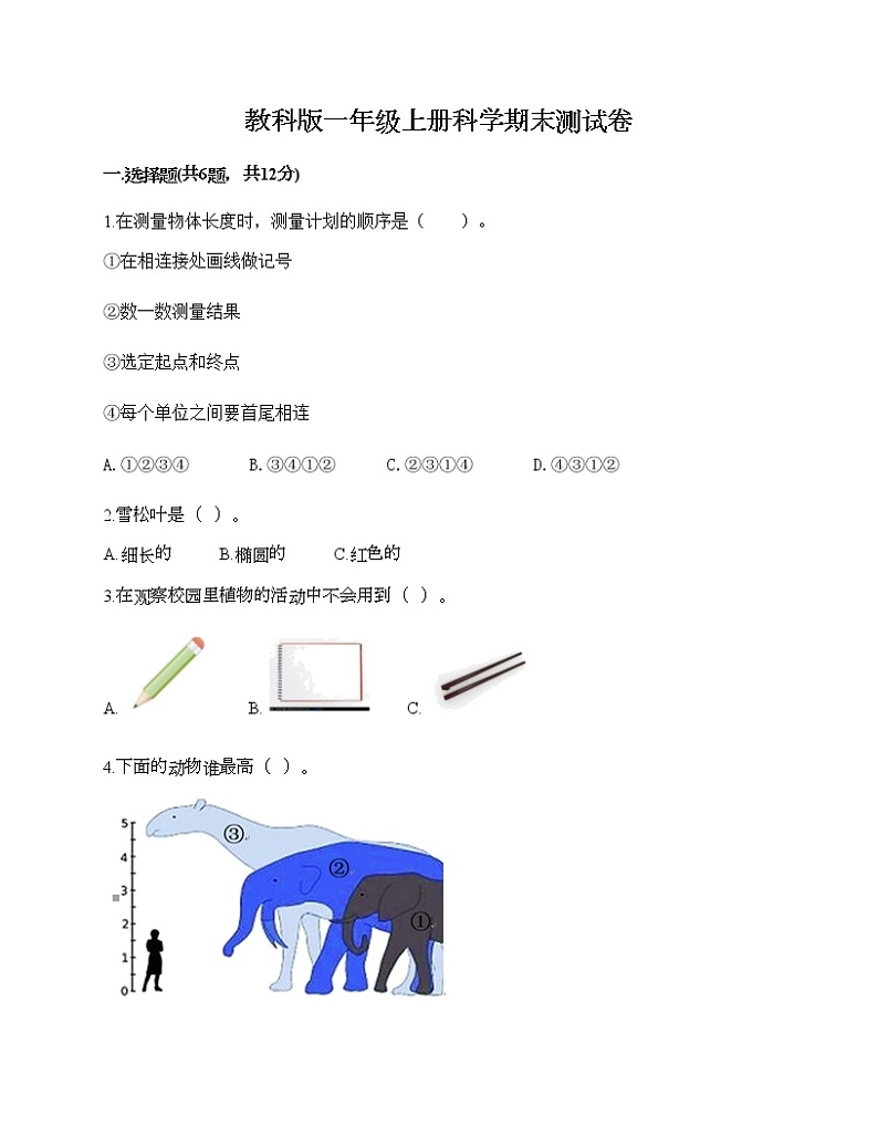 教科版一年级上册科学期末测试卷附答案（培优A卷）01