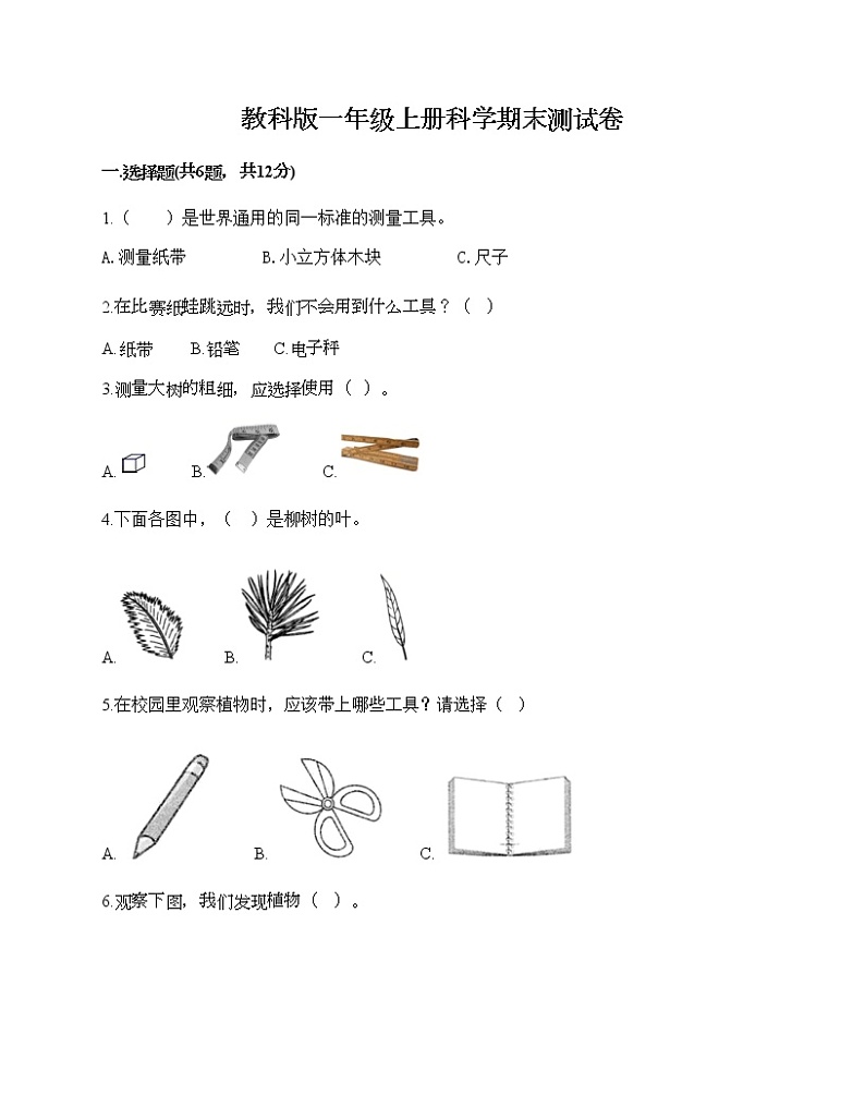 教科版一年级上册科学期末测试卷含下载答案第1页