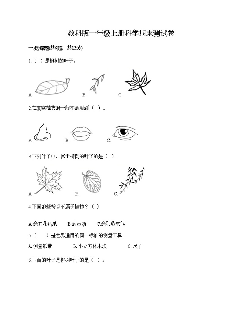 教科版一年级上册科学期末测试卷（全优）第1页