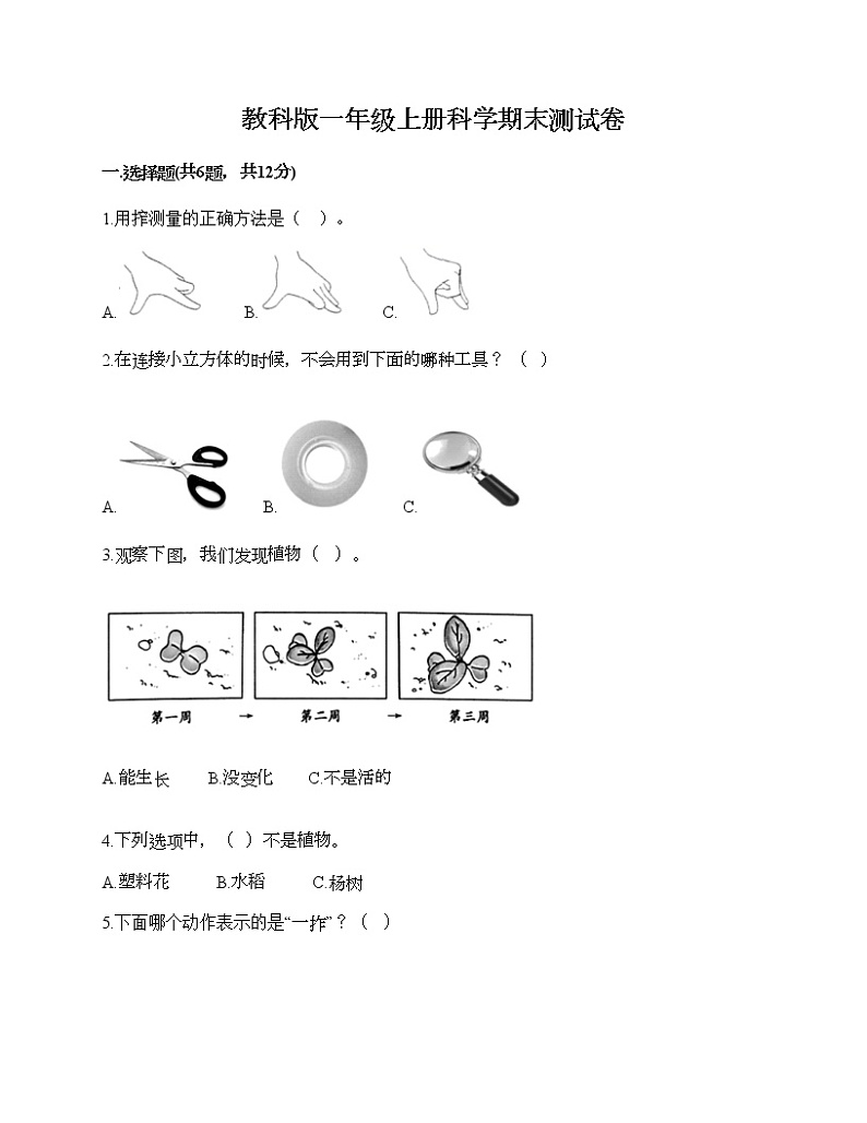 教科版一年级上册科学期末测试卷必考题第1页