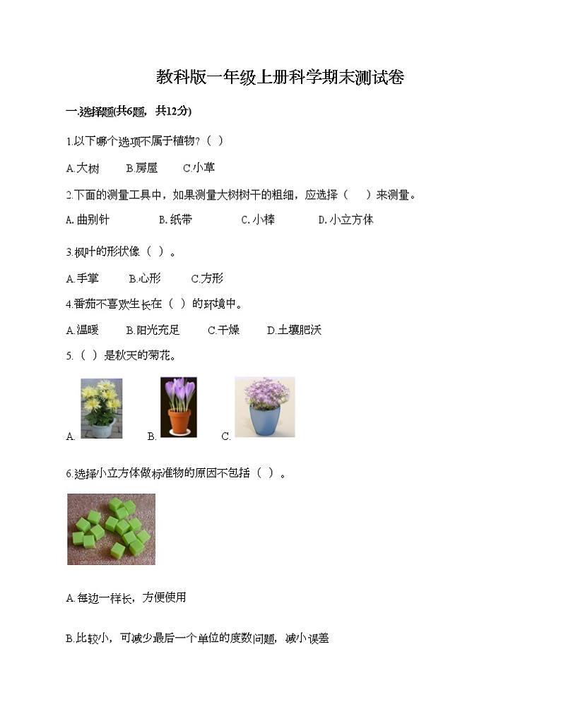 教科版一年级上册科学期末测试卷标准卷01