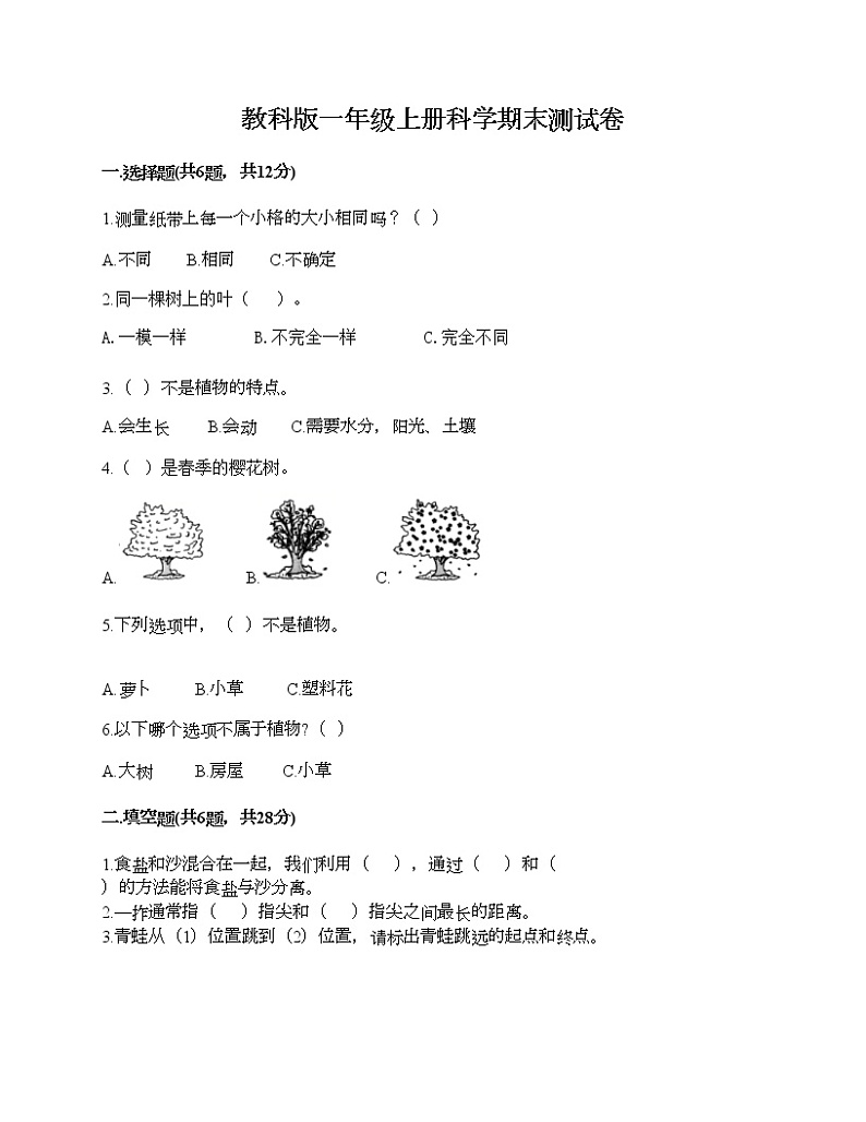 教科版一年级上册科学期末测试卷附答案（轻巧夺冠）01