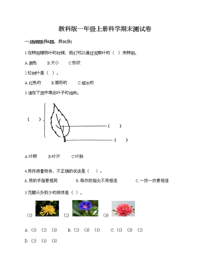 教科版一年级上册科学期末测试卷（模拟题）第1页