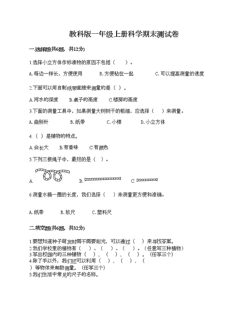 教科版一年级上册科学期末测试卷（预热题）第1页