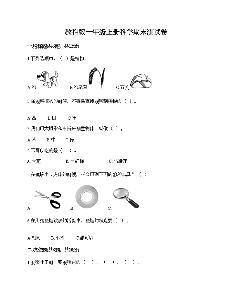 教科版一年级上册科学期末测试卷附答案（巩固）第1页