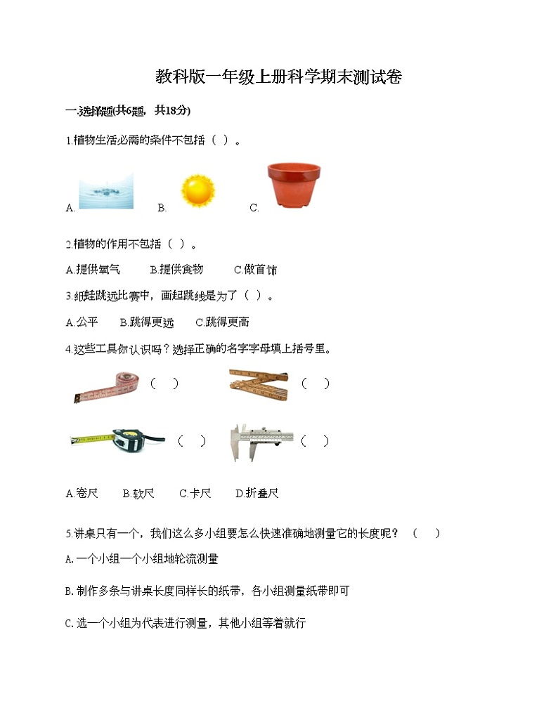 教科版一年级上册科学期末测试卷含答案第1页