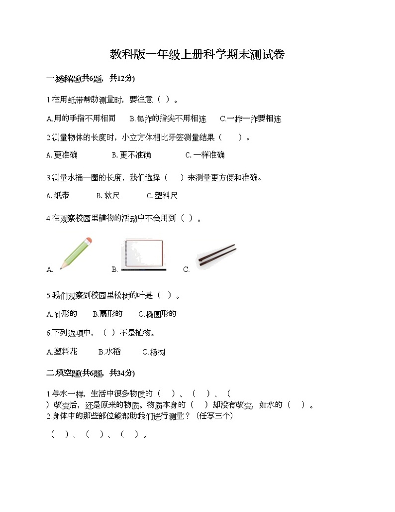 教科版一年级上册科学期末测试卷答案免费01