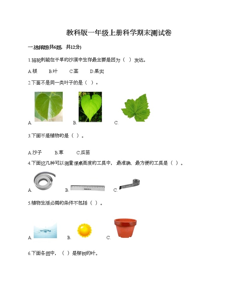 教科版一年级上册科学期末测试卷附答案（实用）第1页