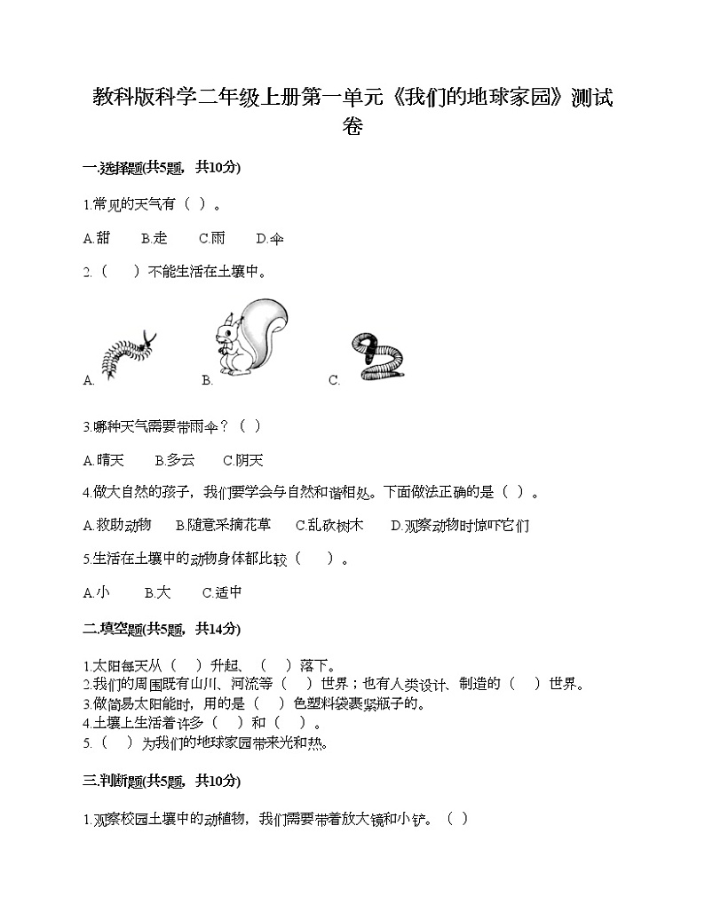教科版科学二年级上册第一单元《我们的地球家园》测试卷（名校卷）第1页