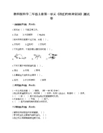 科学二年级上册我们的地球家园综合与测试同步测试题