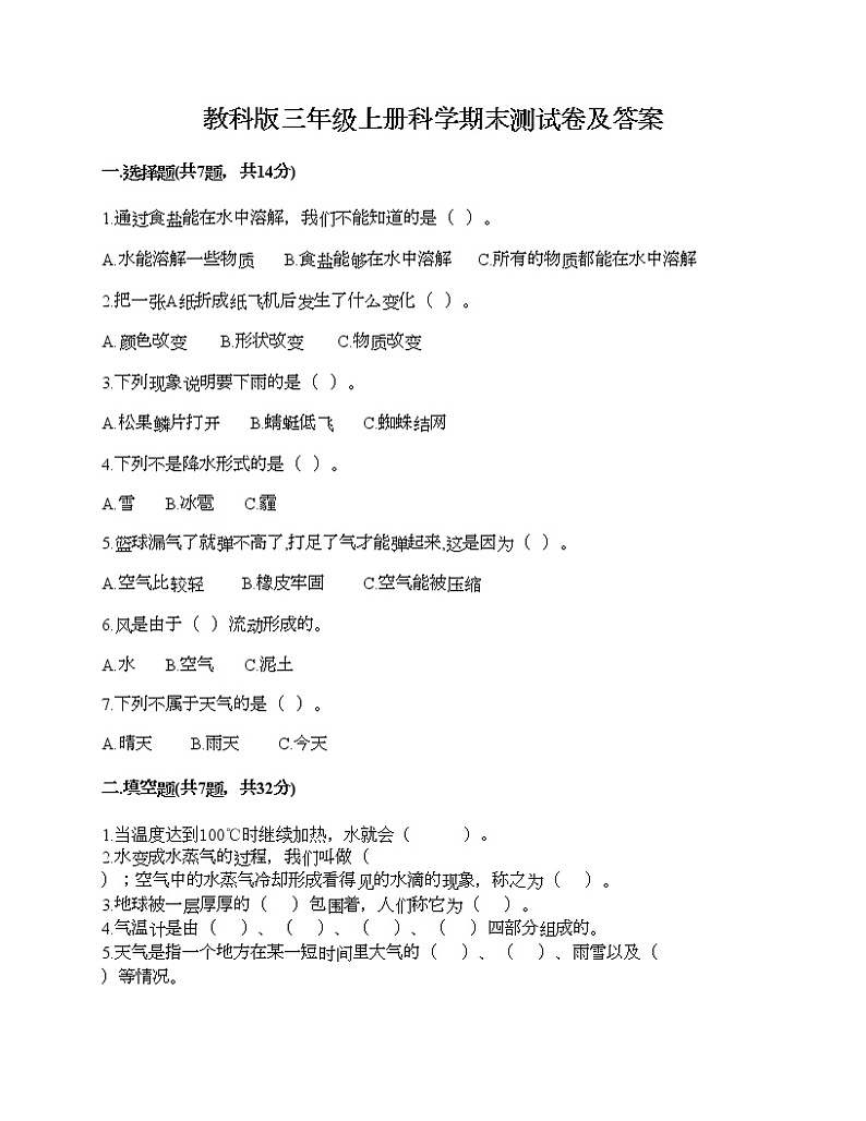 教科版三年级上册科学期末测试卷及答案6第1页