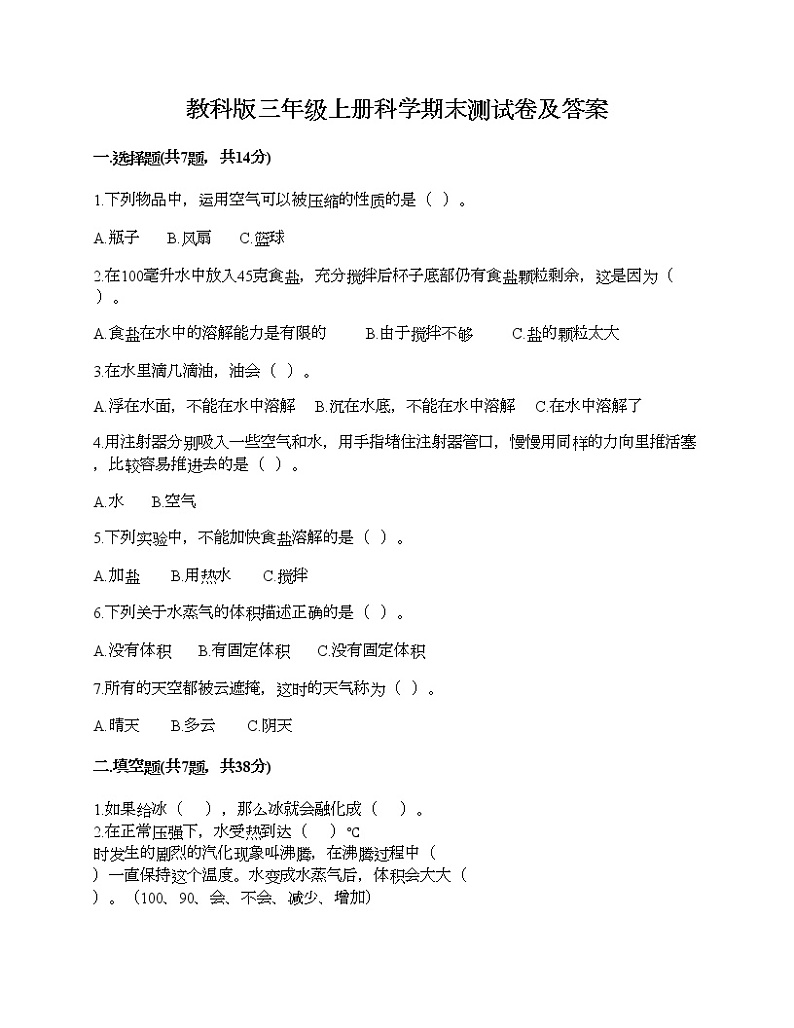 教科版三年级上册科学期末测试卷及答案1901