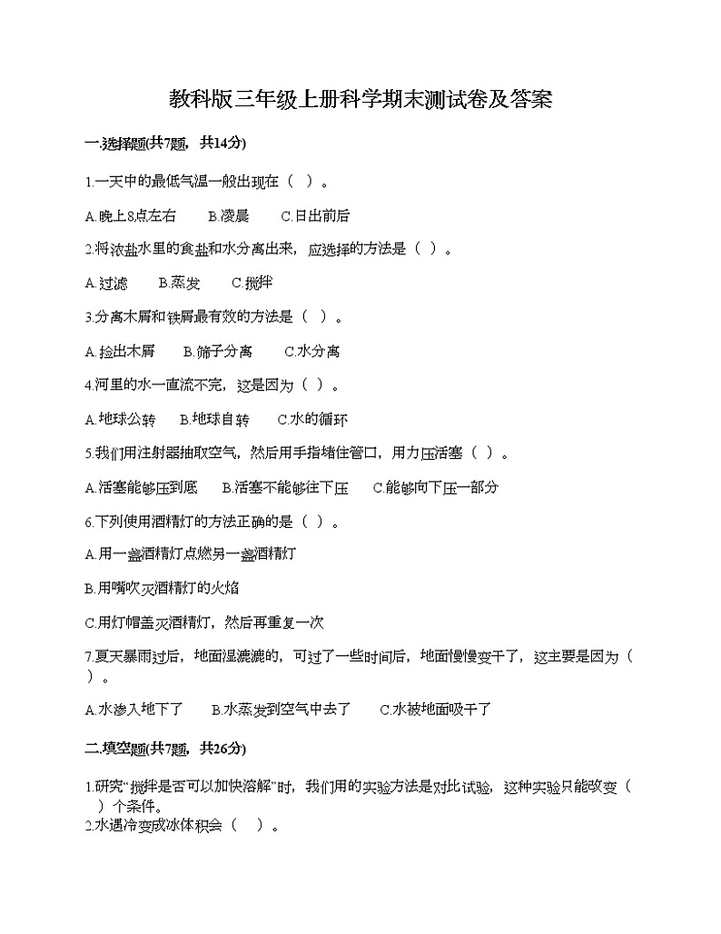 教科版三年级上册科学期末测试卷及答案801