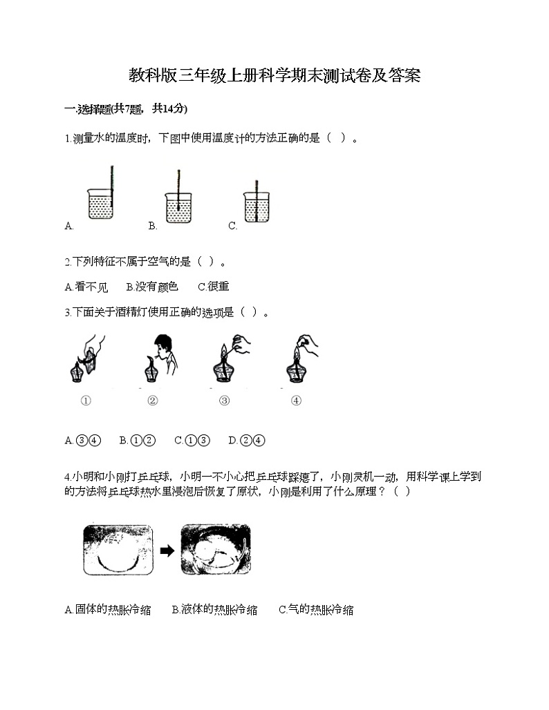 教科版三年级上册科学期末测试卷及答案11第1页
