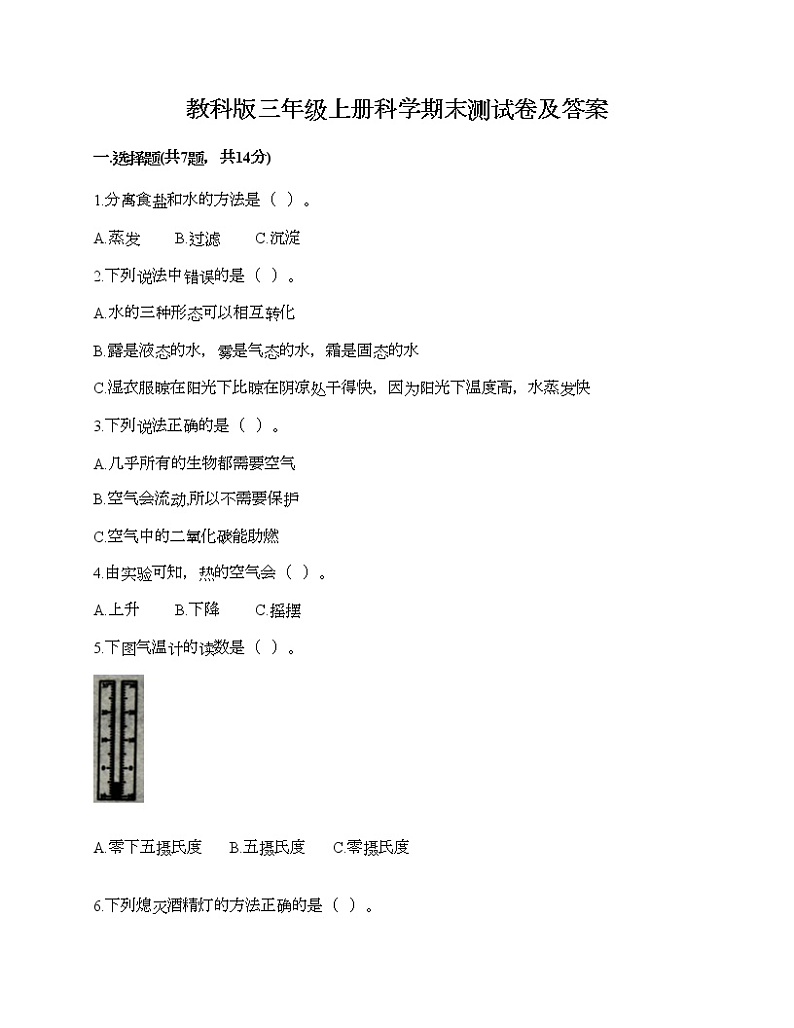 教科版三年级上册科学期末测试卷及答案201