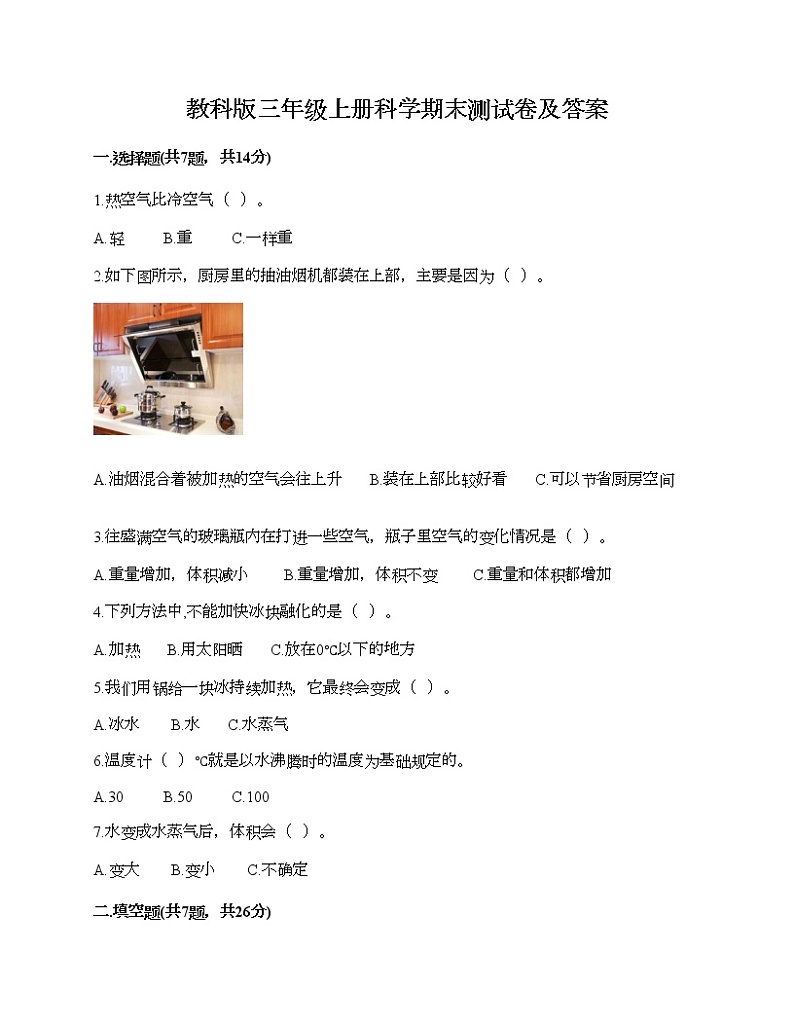 教科版三年级上册科学期末测试卷及答案14第1页