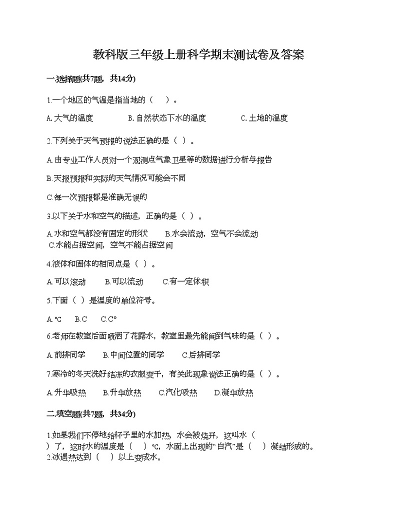 教科版三年级上册科学期末测试卷及答案16第1页