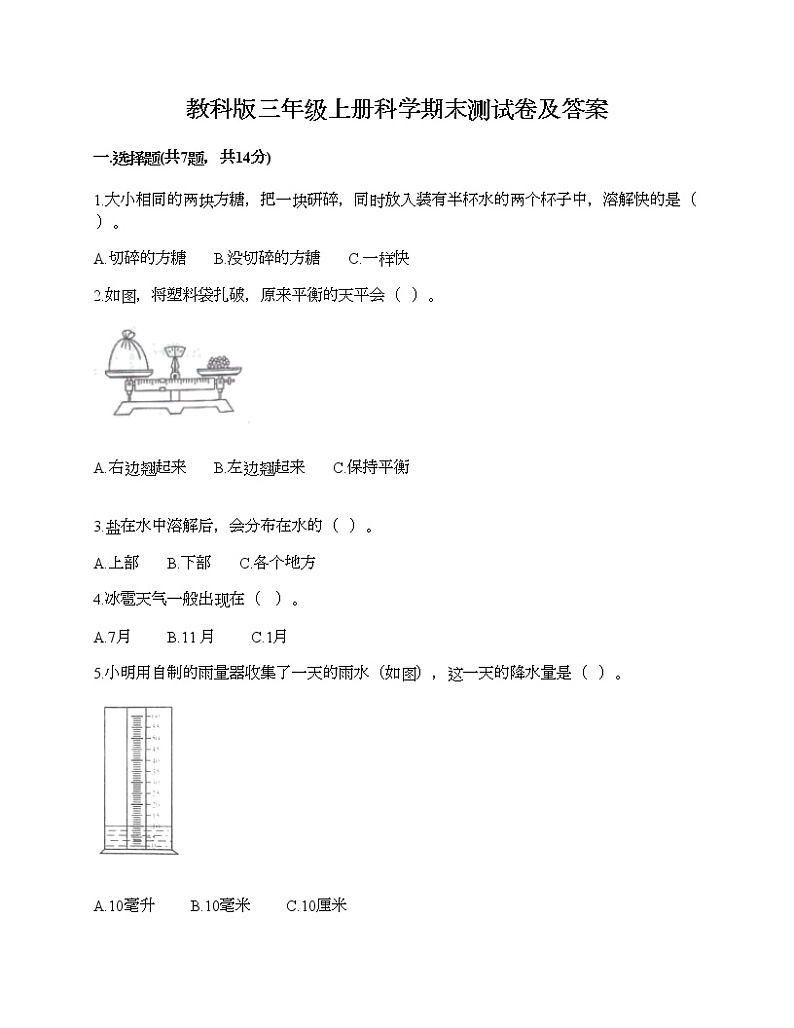 教科版三年级上册科学期末测试卷及答案9第1页