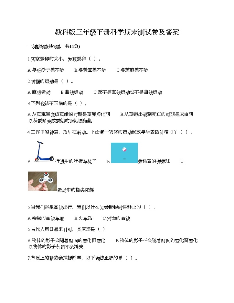 教科版三年级下册科学期末测试卷及答案7第1页
