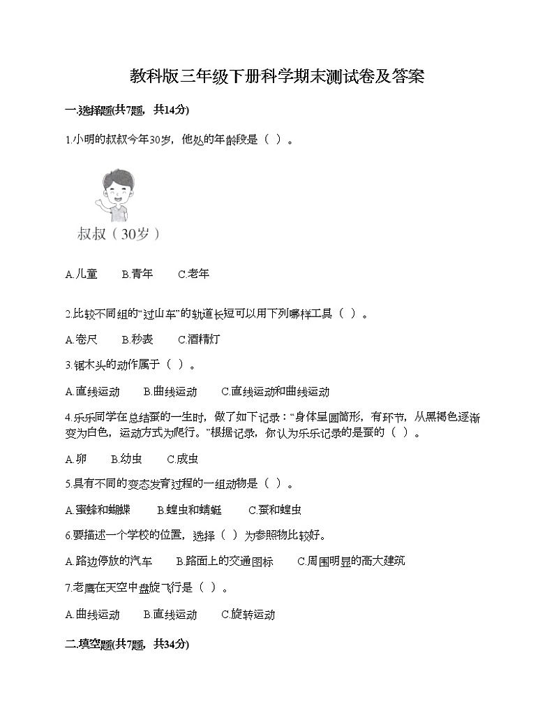 教科版三年级下册科学期末测试卷及答案13第1页