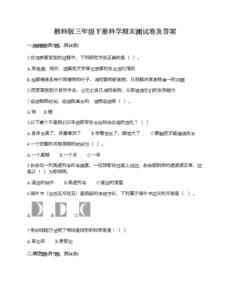 教科版三年级下册科学期末测试卷及答案12第1页