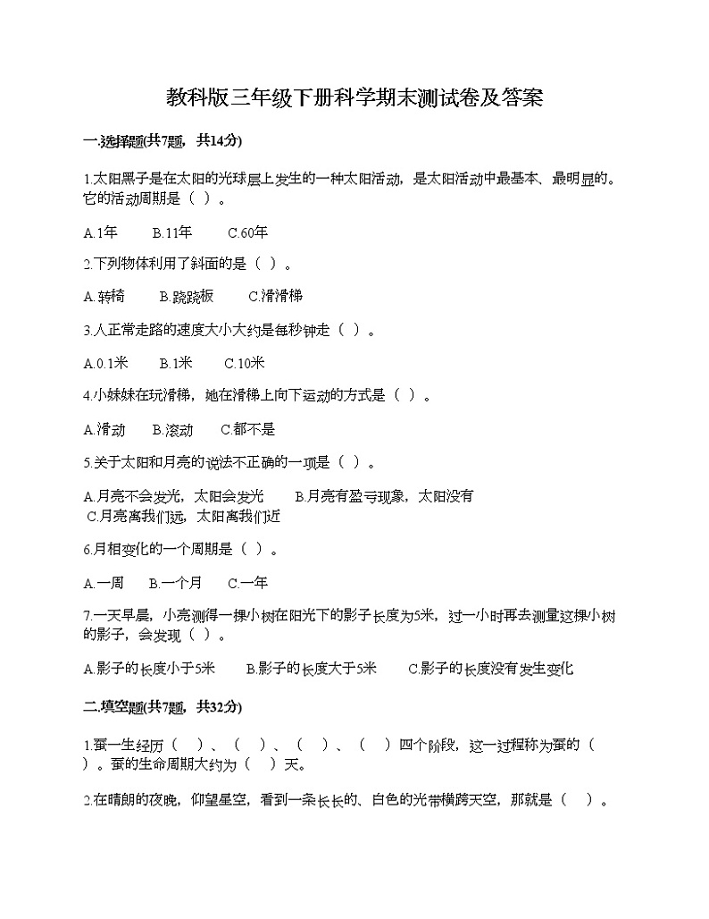 教科版三年级下册科学期末测试卷及答案20第1页