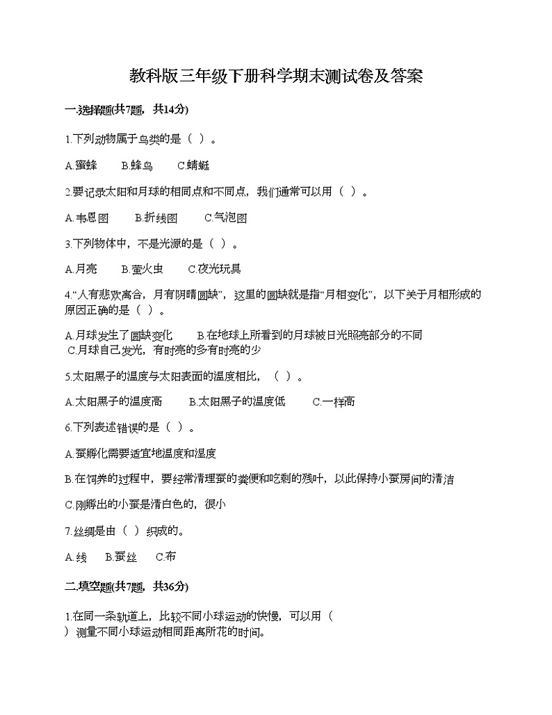 教科版三年级下册科学期末测试卷及答案2第1页