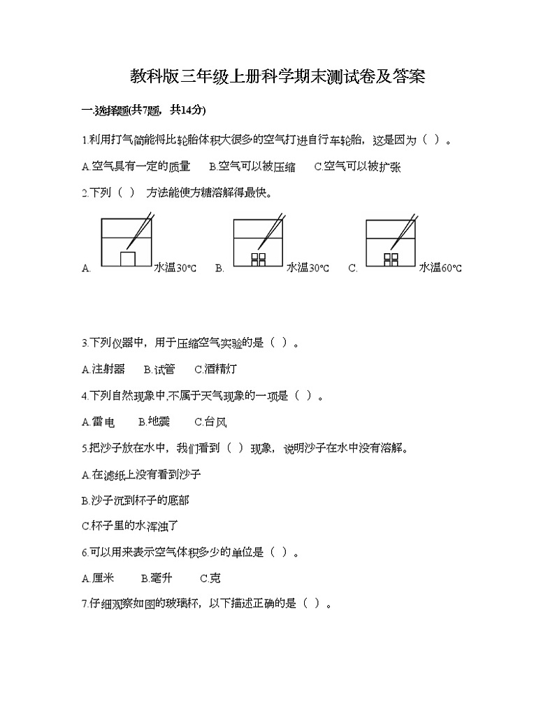 教科版三年级上册科学期末测试卷及答案5第1页