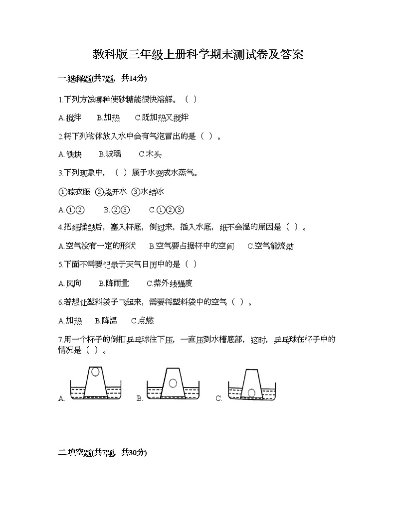 教科版三年级上册科学期末测试卷及答案7第1页