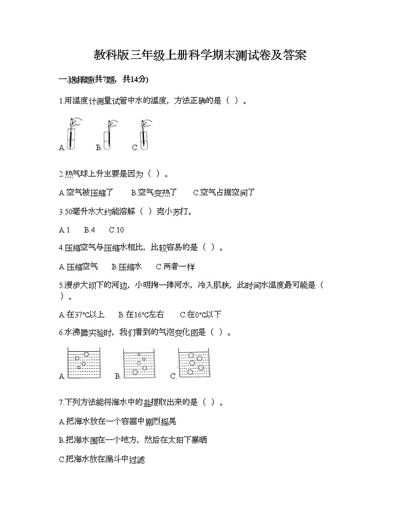 教科版三年级上册科学期末测试卷及答案26第1页