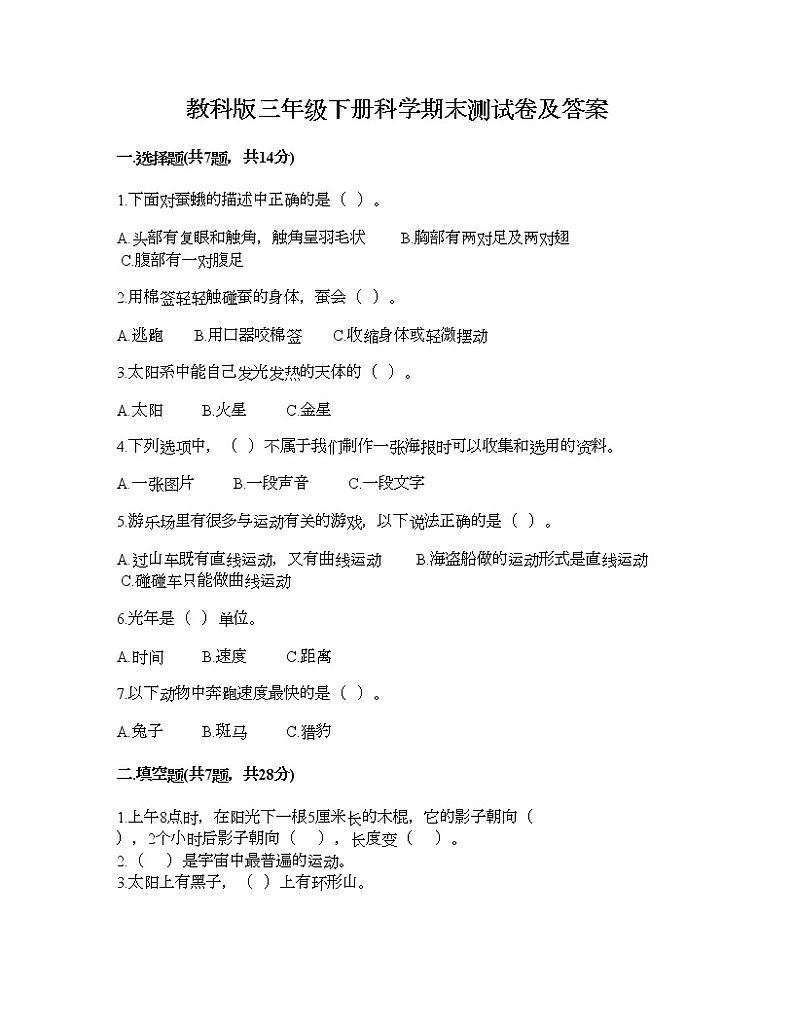 教科版三年级下册科学期末测试卷及答案19第1页