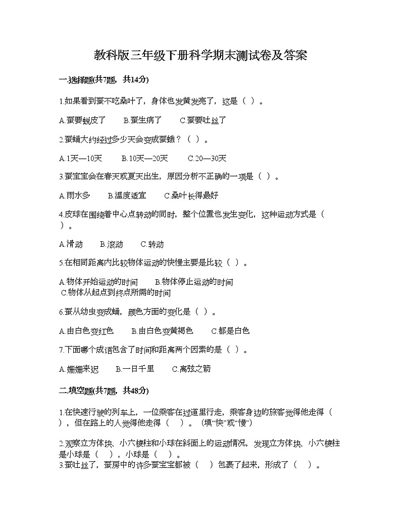教科版三年级下册科学期末测试卷及答案17第1页