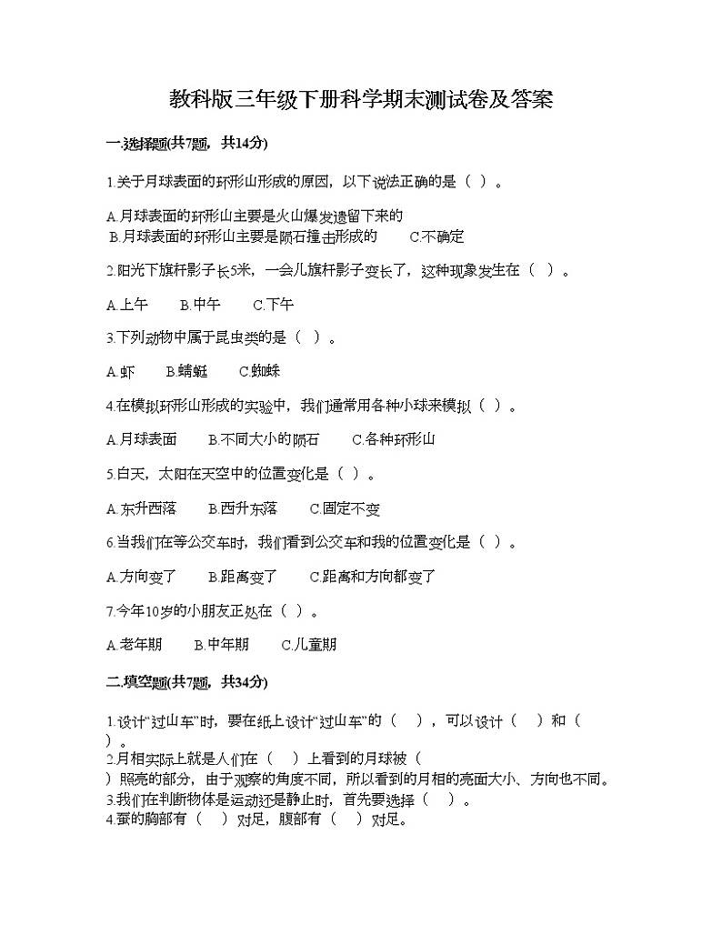 教科版三年级下册科学期末测试卷及答案1801