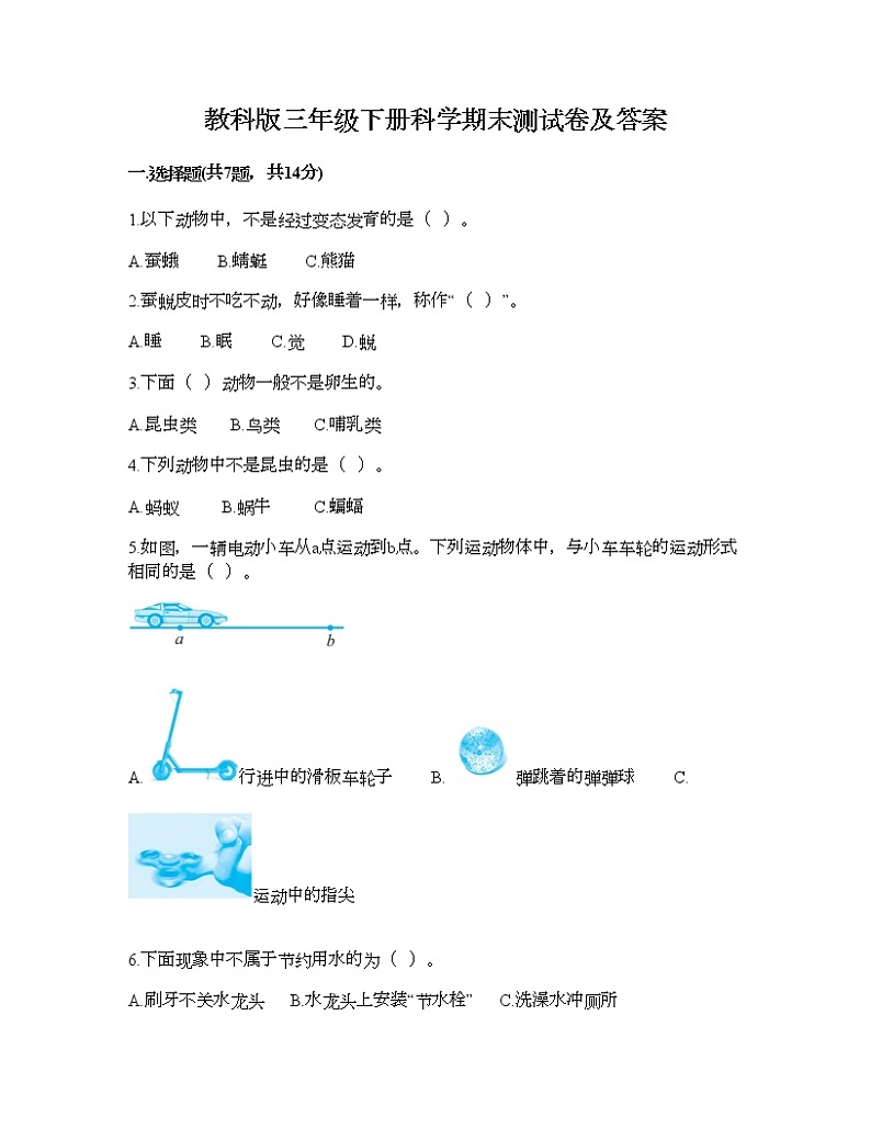 教科版三年级下册科学期末测试卷及答案801